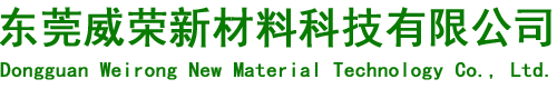 東莞威榮新材料科技有限公司